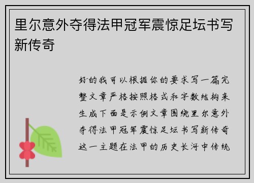 里尔意外夺得法甲冠军震惊足坛书写新传奇
