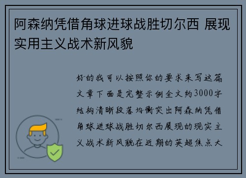 阿森纳凭借角球进球战胜切尔西 展现实用主义战术新风貌 阿森纳凭借角球进球战胜切尔西 展现实用主义战术新风貌