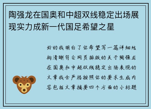 陶强龙在国奥和中超双线稳定出场展现实力成新一代国足希望之星