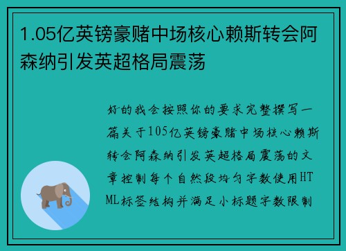1.05亿英镑豪赌中场核心赖斯转会阿森纳引发英超格局震荡