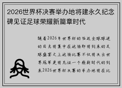 2026世界杯决赛举办地将建永久纪念碑见证足球荣耀新篇章时代