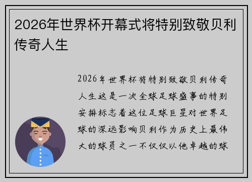 2026年世界杯开幕式将特别致敬贝利传奇人生