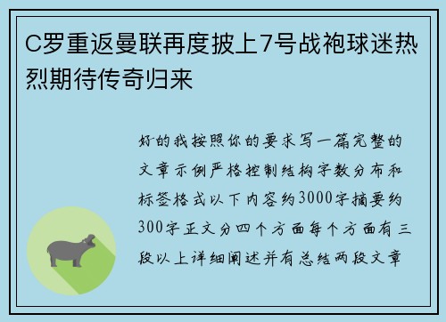 C罗重返曼联再度披上7号战袍球迷热烈期待传奇归来