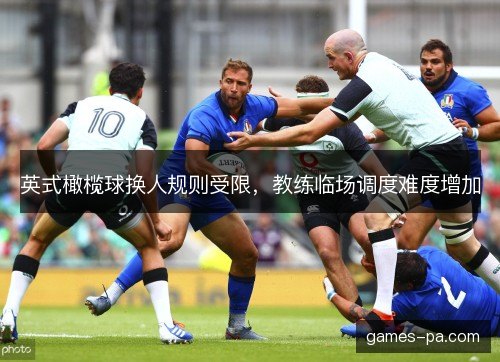 英式橄榄球换人规则受限，教练临场调度难度增加