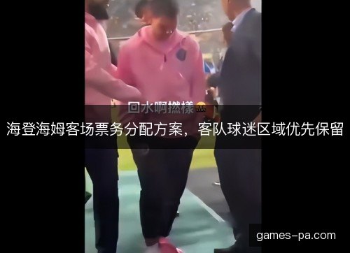 海登海姆客场票务分配方案，客队球迷区域优先保留