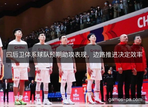 四后卫体系球队预期助攻表现，边路推进决定效率